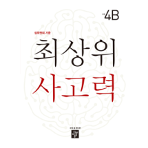 디딤돌 최상위 4B