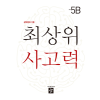 디딤돌 최상위 5B