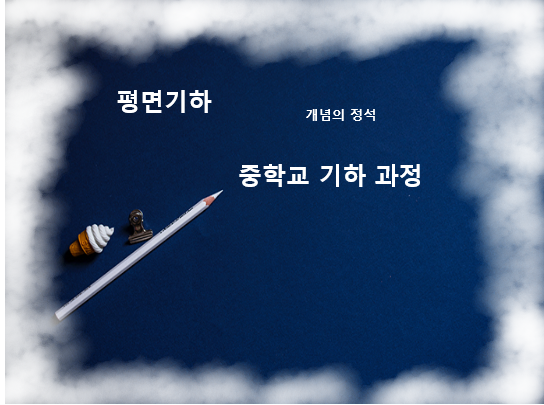 중등 기하 전 과정( 도형 전 과정) (2)