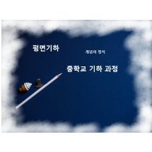 중등 기하 전 과정( 도형 전 과정) (2)