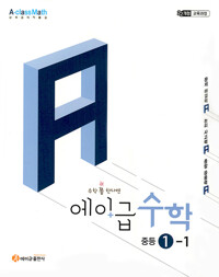 에이급수학 중등수학1-1(2026년용)