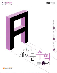 에이급수학 중등수학2-1(2026년용)