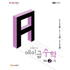 에이급수학 중등수학2-1(2026년용)