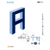 에이급수학 중등수학1-2(2026년용)
