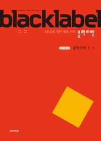 블랙라벨 중등수학1-1(2026년용)