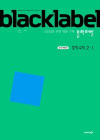 블랙라벨 중등수학2-1(2026년용)