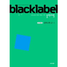 블랙라벨 중등수학2-1(2026년용)