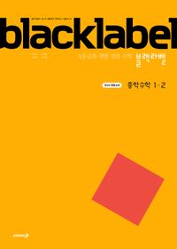 블랙라벨 중등수학1-2(2026년용)