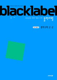 블랙라벨 중등수학2-2(2026년용)