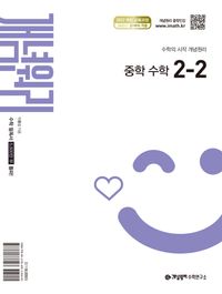개념원리 중등수학2-2