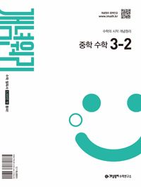 개념원리 중등수학3-2