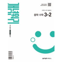 개념원리 중등수학3-2