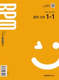개념원리 RPM 중등수학 1-1