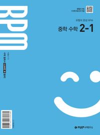개념원리 RPM 중등수학 2-1