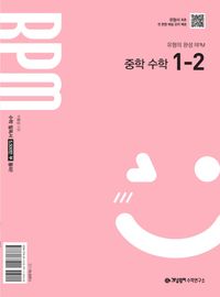 개념원리 RPM 중등수학 1-2