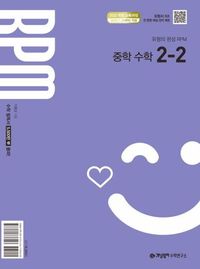 개념원리 RPM 중등수학 2-2