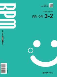 개념원리 RPM 중등수학 3-2