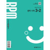개념원리 RPM 중등수학 3-2
