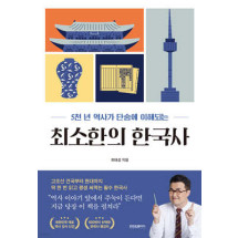 최소한의 한국사