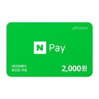 네이버 페이 2000원권