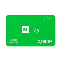 네이버 페이 2000원권