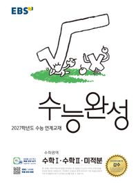 EBS 수능완성 수학영역 수학1수학2 미적분 (2026)2027 수능대비