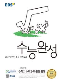 EBS 수능완성 수학영역 수학1수학2 확률과 통계 (2026)2027 수능대비