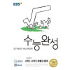 EBS 수능완성 수학영역 수학1수학2 확률과 통계 (2026)2027 수능대비
