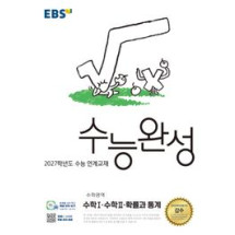 EBS 수능완성 수학영역 수학1수학2 확률과 통계 (2026)2027 수능대비