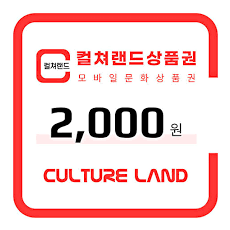 컬쳐랜드 2000원
