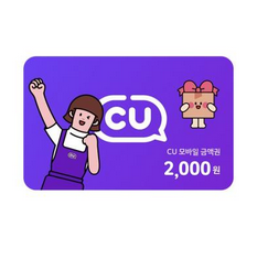 cu 편의점 2000원권