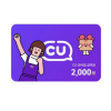 cu 편의점 2000원권