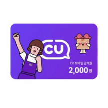 cu 편의점 2000원권