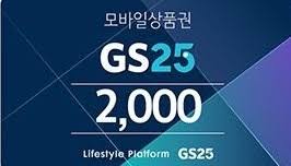gs 편의점2000원권