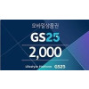 gs 편의점2000원권
