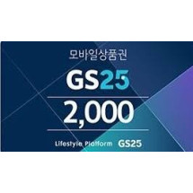 gs 편의점2000원권