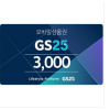 gs 편의점 3000원권