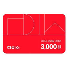 다이소3000원권