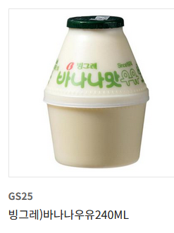 바나나 우유 기프티콘 (GS25)