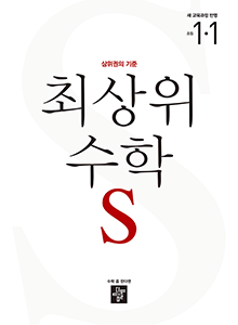 최상위 수학S1-1