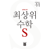 최상위 수학S1-1