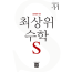 최상위 수학S1-1