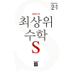 최상위 수학S2-1