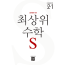 최상위 수학S2-1
