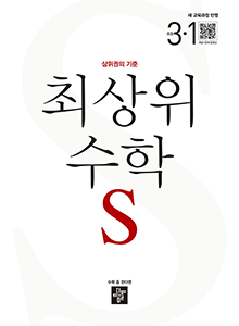 최상위 수학S3-1