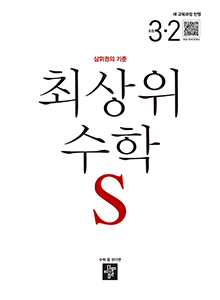 최상위 수학S3-2