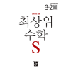 최상위 수학S3-2