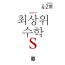 최상위 수학S4-2