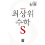 최상위 수학S5-1