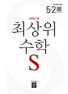 최상위 수학S5-2
